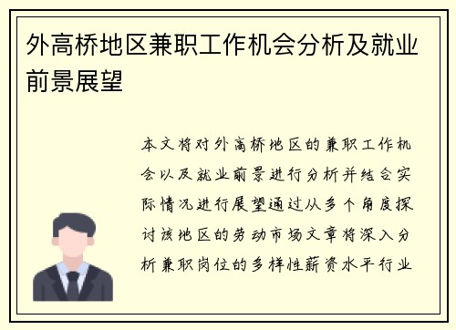 外高桥地区兼职工作机会分析及就业前景展望