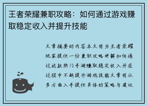 王者荣耀兼职攻略：如何通过游戏赚取稳定收入并提升技能