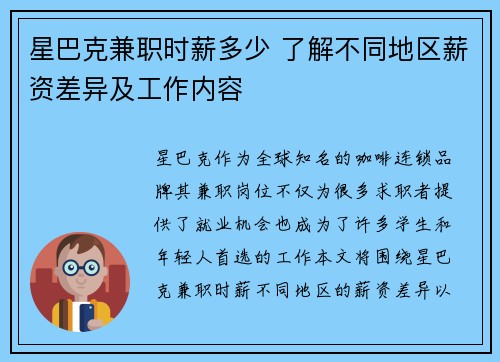 星巴克兼职时薪多少 了解不同地区薪资差异及工作内容