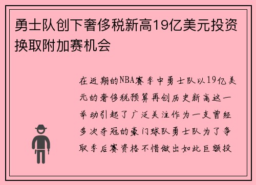勇士队创下奢侈税新高19亿美元投资换取附加赛机会