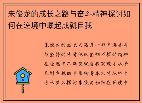 朱俊龙的成长之路与奋斗精神探讨如何在逆境中崛起成就自我