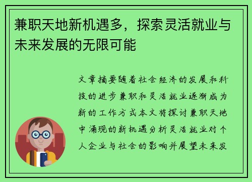 兼职天地新机遇多，探索灵活就业与未来发展的无限可能