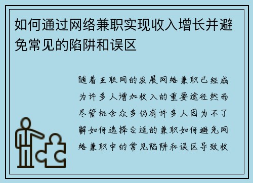 如何通过网络兼职实现收入增长并避免常见的陷阱和误区