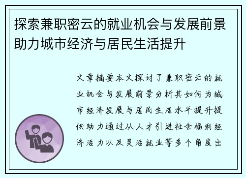 探索兼职密云的就业机会与发展前景助力城市经济与居民生活提升
