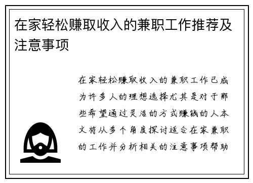 在家轻松赚取收入的兼职工作推荐及注意事项