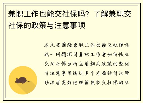 兼职工作也能交社保吗？了解兼职交社保的政策与注意事项