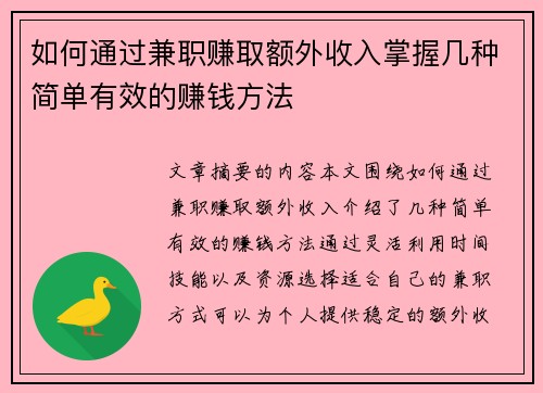 如何通过兼职赚取额外收入掌握几种简单有效的赚钱方法
