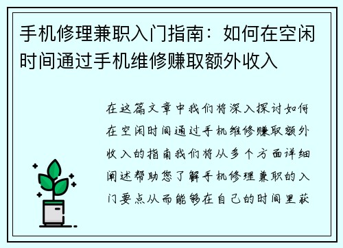 手机修理兼职入门指南：如何在空闲时间通过手机维修赚取额外收入