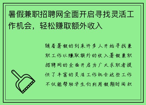 暑假兼职招聘网全面开启寻找灵活工作机会，轻松赚取额外收入