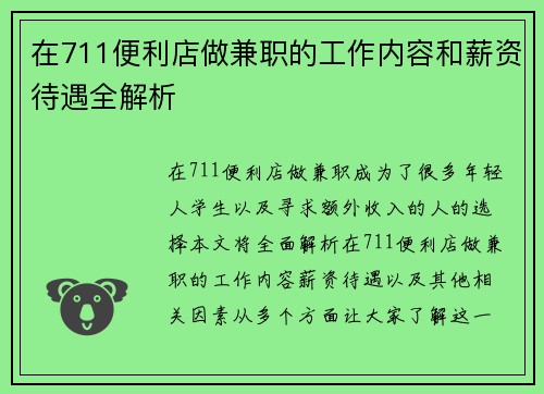 在711便利店做兼职的工作内容和薪资待遇全解析