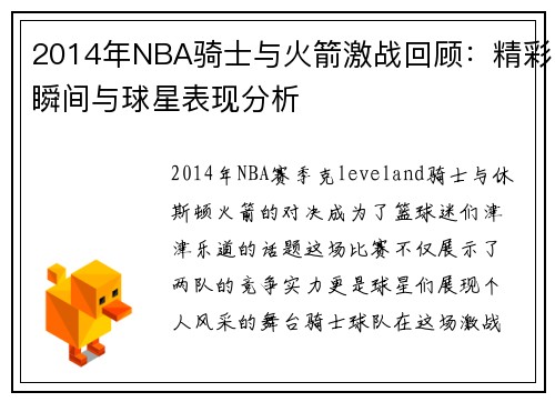 2014年NBA骑士与火箭激战回顾：精彩瞬间与球星表现分析