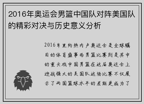 2016年奥运会男篮中国队对阵美国队的精彩对决与历史意义分析