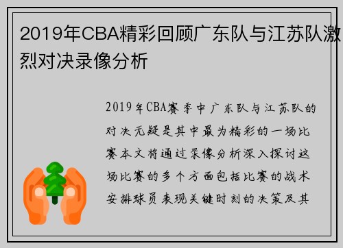 2019年CBA精彩回顾广东队与江苏队激烈对决录像分析