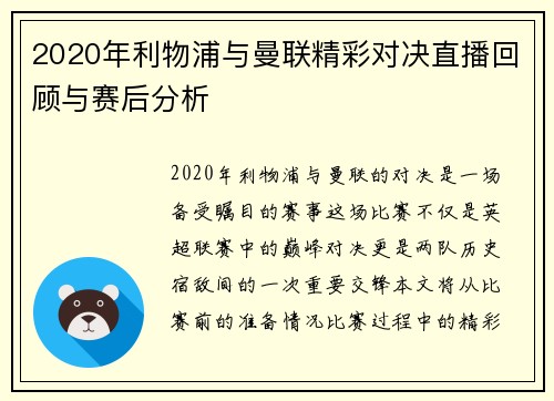 2020年利物浦与曼联精彩对决直播回顾与赛后分析