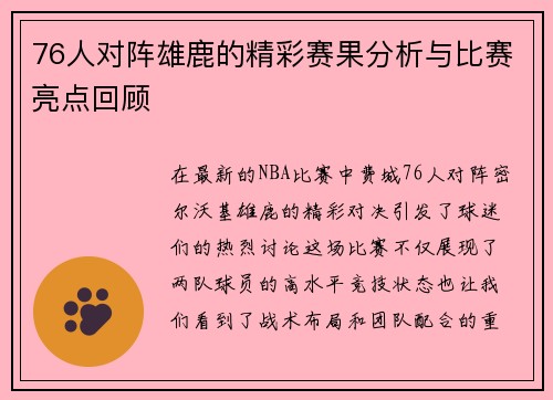 76人对阵雄鹿的精彩赛果分析与比赛亮点回顾