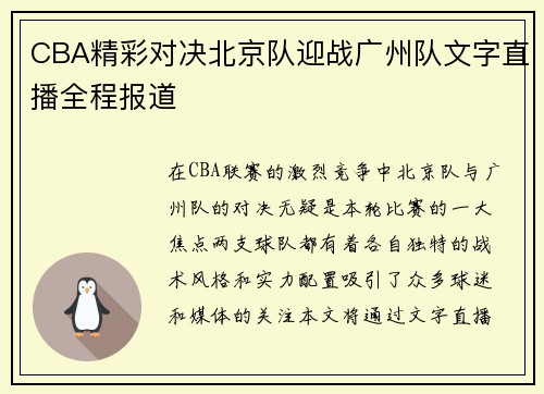 CBA精彩对决北京队迎战广州队文字直播全程报道