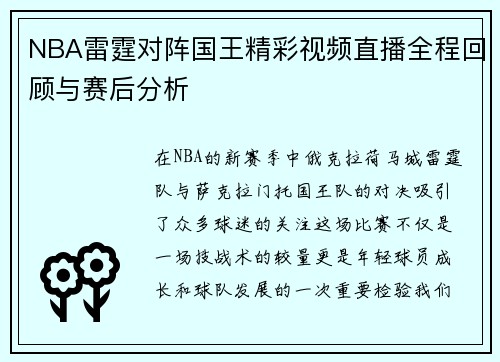 NBA雷霆对阵国王精彩视频直播全程回顾与赛后分析