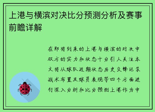 上港与横滨对决比分预测分析及赛事前瞻详解