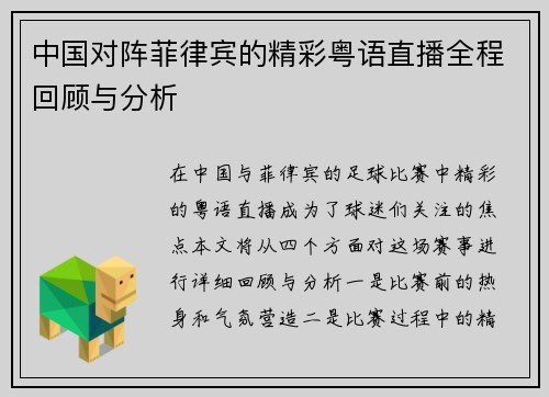 中国对阵菲律宾的精彩粤语直播全程回顾与分析