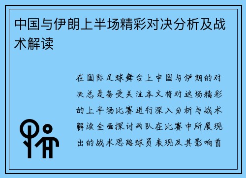 中国与伊朗上半场精彩对决分析及战术解读