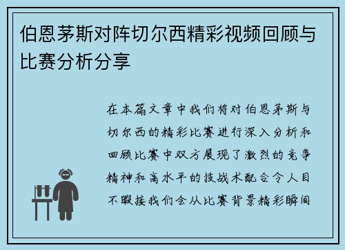 伯恩茅斯对阵切尔西精彩视频回顾与比赛分析分享