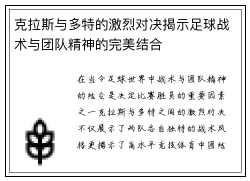 克拉斯与多特的激烈对决揭示足球战术与团队精神的完美结合