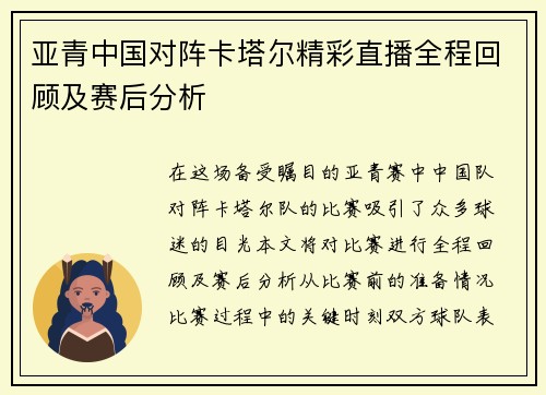 亚青中国对阵卡塔尔精彩直播全程回顾及赛后分析