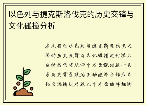 以色列与捷克斯洛伐克的历史交锋与文化碰撞分析