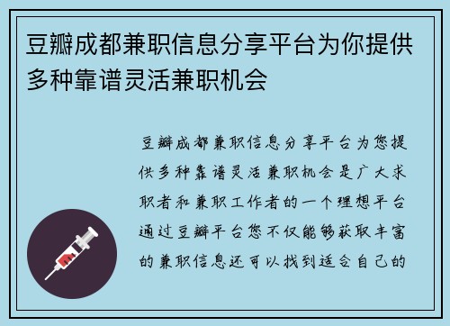 豆瓣成都兼职信息分享平台为你提供多种靠谱灵活兼职机会
