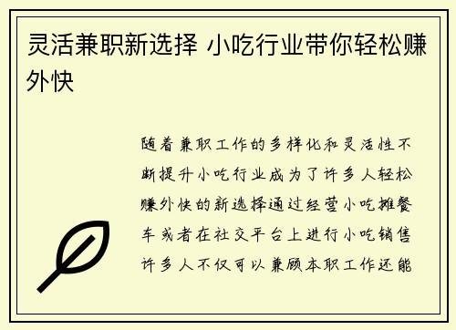 灵活兼职新选择 小吃行业带你轻松赚外快
