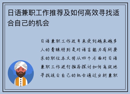 日语兼职工作推荐及如何高效寻找适合自己的机会