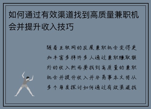 如何通过有效渠道找到高质量兼职机会并提升收入技巧