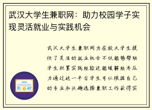 武汉大学生兼职网：助力校园学子实现灵活就业与实践机会