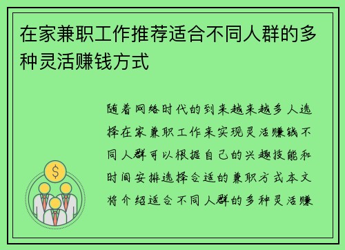 在家兼职工作推荐适合不同人群的多种灵活赚钱方式