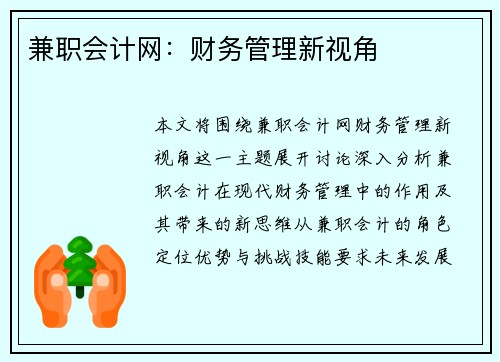兼职会计网：财务管理新视角