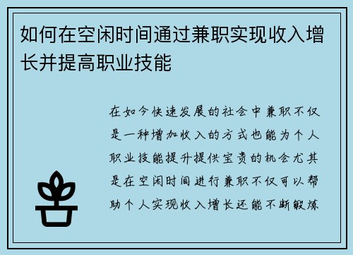 如何在空闲时间通过兼职实现收入增长并提高职业技能