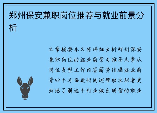 郑州保安兼职岗位推荐与就业前景分析
