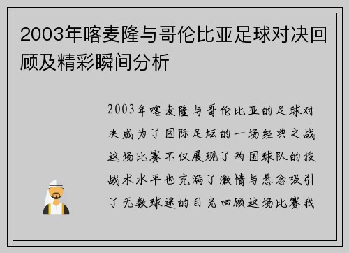 2003年喀麦隆与哥伦比亚足球对决回顾及精彩瞬间分析