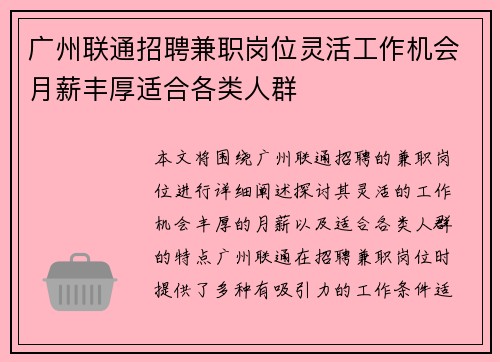 广州联通招聘兼职岗位灵活工作机会月薪丰厚适合各类人群