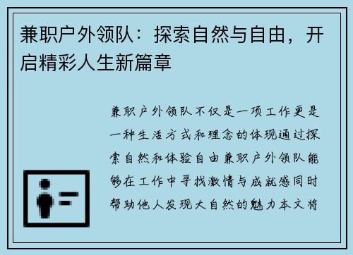 兼职户外领队：探索自然与自由，开启精彩人生新篇章