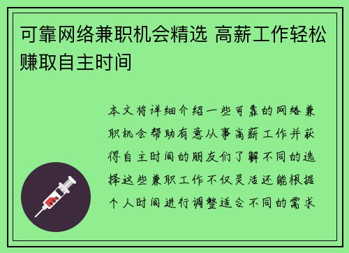 可靠网络兼职机会精选 高薪工作轻松赚取自主时间