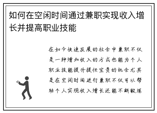 如何在空闲时间通过兼职实现收入增长并提高职业技能