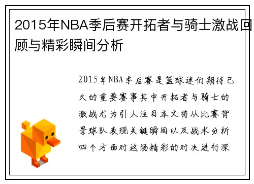 2015年NBA季后赛开拓者与骑士激战回顾与精彩瞬间分析