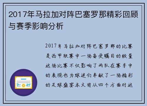 2017年马拉加对阵巴塞罗那精彩回顾与赛季影响分析