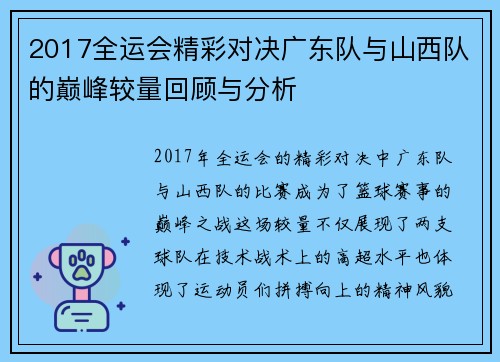 2017全运会精彩对决广东队与山西队的巅峰较量回顾与分析