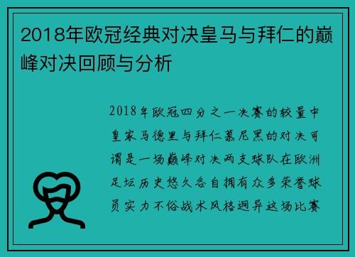 2018年欧冠经典对决皇马与拜仁的巅峰对决回顾与分析