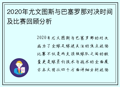 2020年尤文图斯与巴塞罗那对决时间及比赛回顾分析