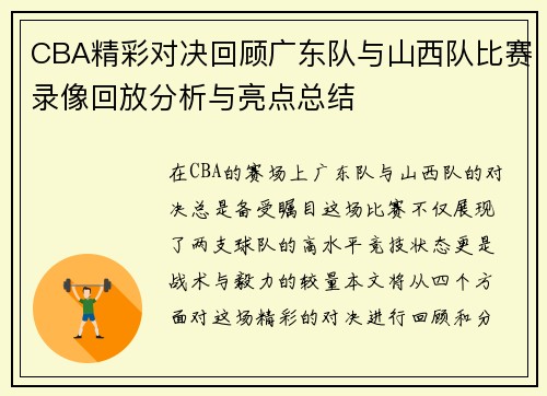 CBA精彩对决回顾广东队与山西队比赛录像回放分析与亮点总结
