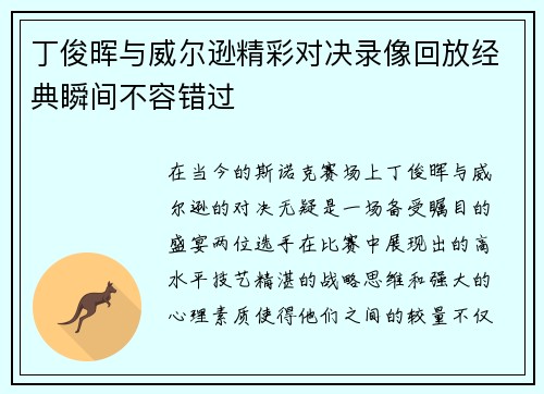 丁俊晖与威尔逊精彩对决录像回放经典瞬间不容错过
