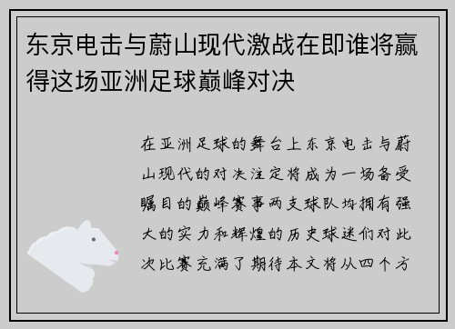 东京电击与蔚山现代激战在即谁将赢得这场亚洲足球巅峰对决